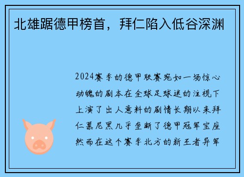 北雄踞德甲榜首，拜仁陷入低谷深渊