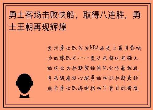 勇士客场击败快船，取得八连胜，勇士王朝再现辉煌