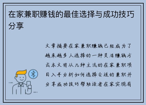 在家兼职赚钱的最佳选择与成功技巧分享