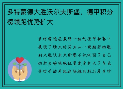 多特蒙德大胜沃尔夫斯堡，德甲积分榜领跑优势扩大