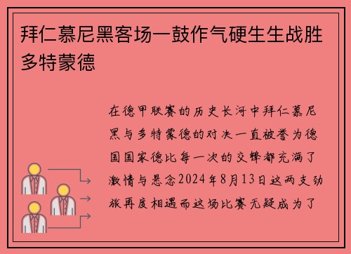 拜仁慕尼黑客场一鼓作气硬生生战胜多特蒙德