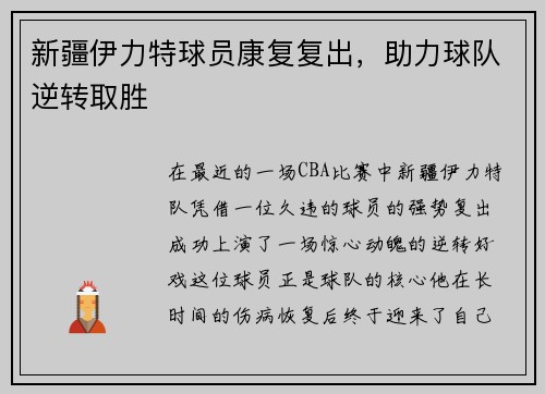 新疆伊力特球员康复复出，助力球队逆转取胜