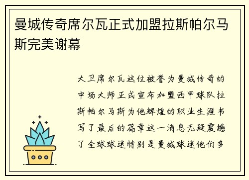 曼城传奇席尔瓦正式加盟拉斯帕尔马斯完美谢幕