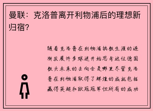 曼联：克洛普离开利物浦后的理想新归宿？