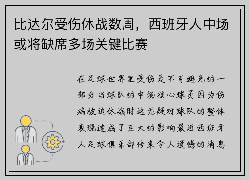 比达尔受伤休战数周，西班牙人中场或将缺席多场关键比赛