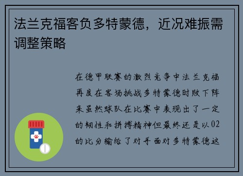 法兰克福客负多特蒙德，近况难振需调整策略