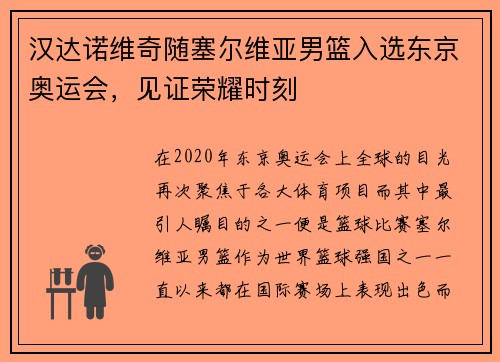 汉达诺维奇随塞尔维亚男篮入选东京奥运会，见证荣耀时刻