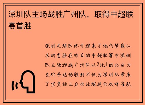 深圳队主场战胜广州队，取得中超联赛首胜