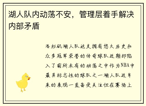 湖人队内动荡不安，管理层着手解决内部矛盾