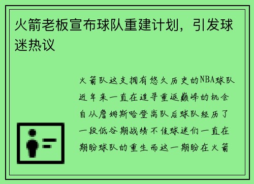 火箭老板宣布球队重建计划，引发球迷热议