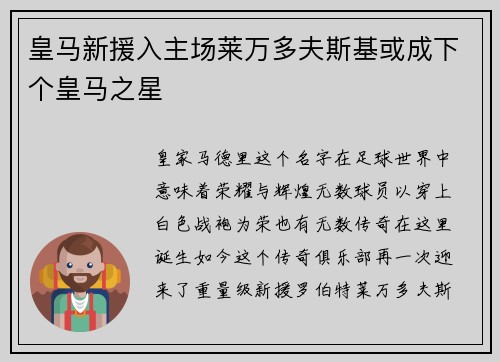 皇马新援入主场莱万多夫斯基或成下个皇马之星