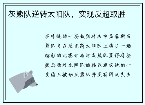 灰熊队逆转太阳队，实现反超取胜