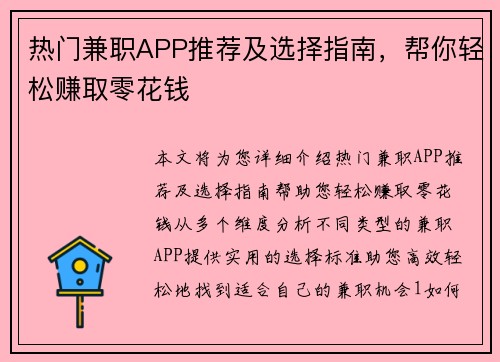热门兼职APP推荐及选择指南，帮你轻松赚取零花钱