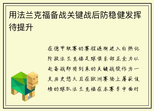 用法兰克福备战关键战后防稳健发挥待提升