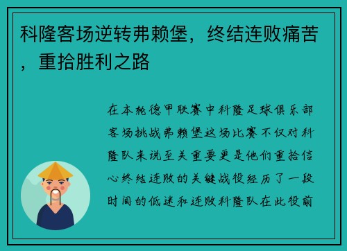 科隆客场逆转弗赖堡，终结连败痛苦，重拾胜利之路