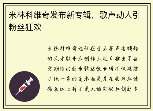 米林科维奇发布新专辑，歌声动人引粉丝狂欢