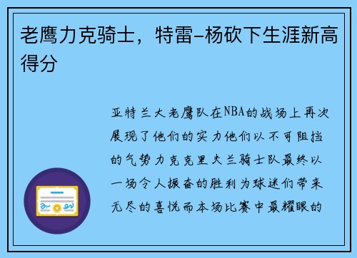 老鹰力克骑士，特雷-杨砍下生涯新高得分