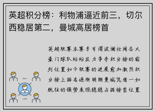 英超积分榜：利物浦逼近前三，切尔西稳居第二，曼城高居榜首