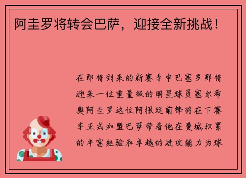阿圭罗将转会巴萨，迎接全新挑战！