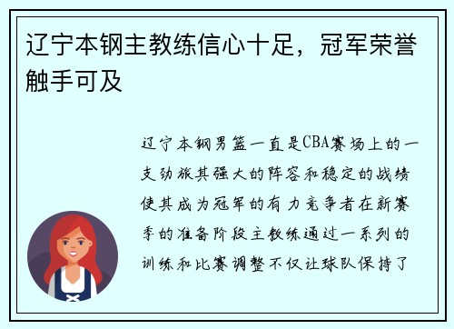 辽宁本钢主教练信心十足，冠军荣誉触手可及