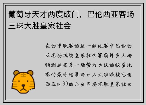 葡萄牙天才两度破门，巴伦西亚客场三球大胜皇家社会
