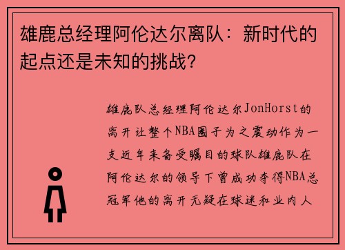 雄鹿总经理阿伦达尔离队：新时代的起点还是未知的挑战？