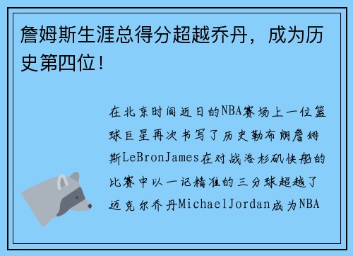 詹姆斯生涯总得分超越乔丹，成为历史第四位！
