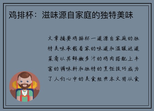 鸡排杯：滋味源自家庭的独特美味