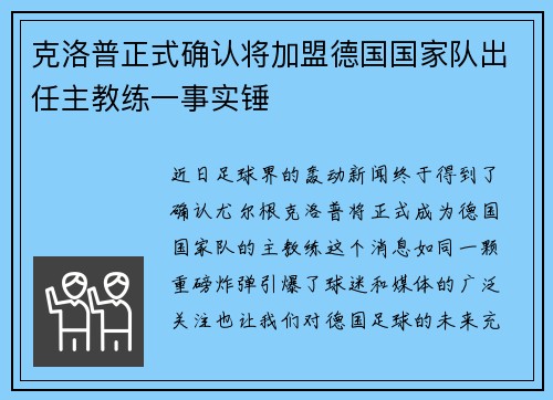克洛普正式确认将加盟德国国家队出任主教练一事实锤