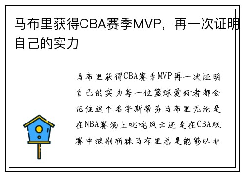 马布里获得CBA赛季MVP，再一次证明自己的实力