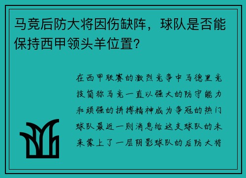 马竞后防大将因伤缺阵，球队是否能保持西甲领头羊位置？