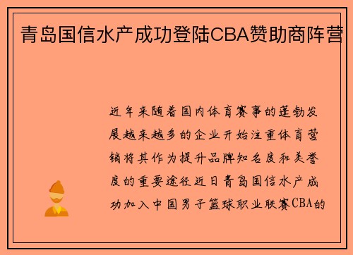 青岛国信水产成功登陆CBA赞助商阵营