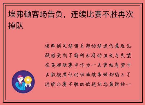 埃弗顿客场告负，连续比赛不胜再次掉队