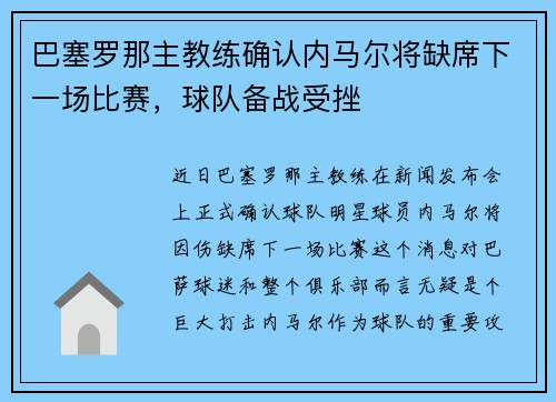 巴塞罗那主教练确认内马尔将缺席下一场比赛，球队备战受挫