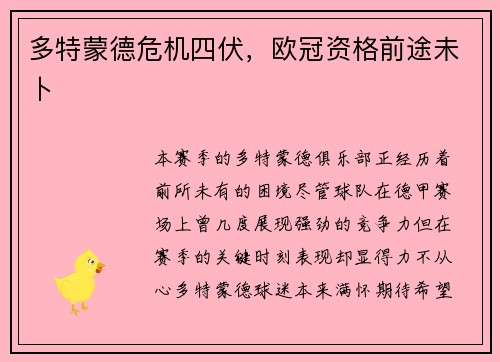 多特蒙德危机四伏，欧冠资格前途未卜