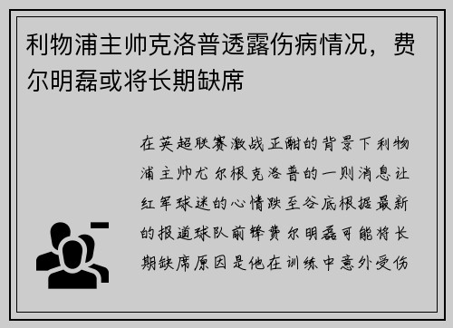 利物浦主帅克洛普透露伤病情况，费尔明磊或将长期缺席