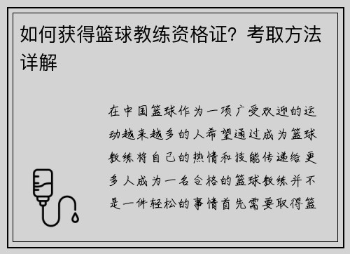 如何获得篮球教练资格证？考取方法详解