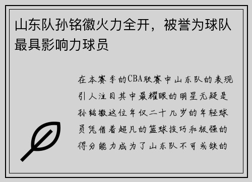 山东队孙铭徽火力全开，被誉为球队最具影响力球员