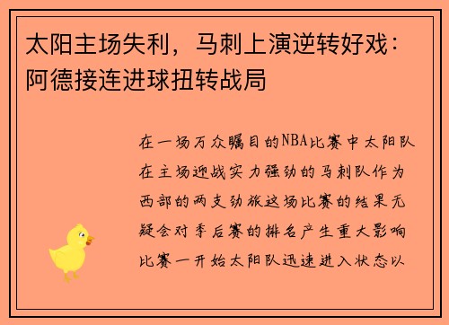太阳主场失利，马刺上演逆转好戏：阿德接连进球扭转战局