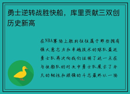 勇士逆转战胜快船，库里贡献三双创历史新高