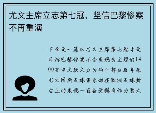 尤文主席立志第七冠，坚信巴黎惨案不再重演