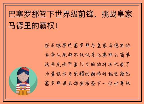 巴塞罗那签下世界级前锋，挑战皇家马德里的霸权！