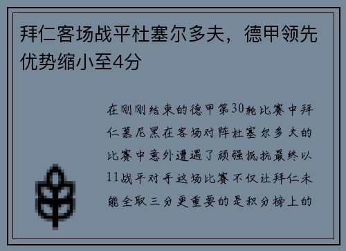 拜仁客场战平杜塞尔多夫，德甲领先优势缩小至4分