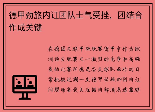 德甲劲旅内讧团队士气受挫，团结合作成关键