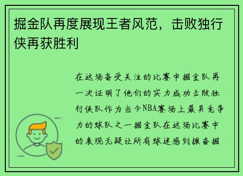 掘金队再度展现王者风范，击败独行侠再获胜利
