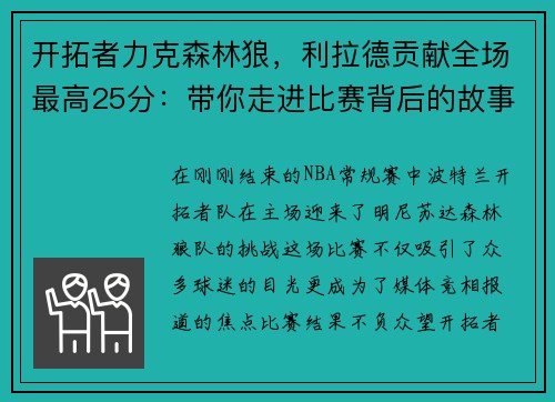 开拓者力克森林狼，利拉德贡献全场最高25分：带你走进比赛背后的故事