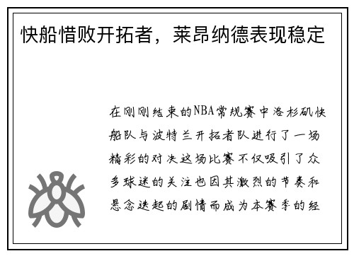 快船惜败开拓者，莱昂纳德表现稳定
