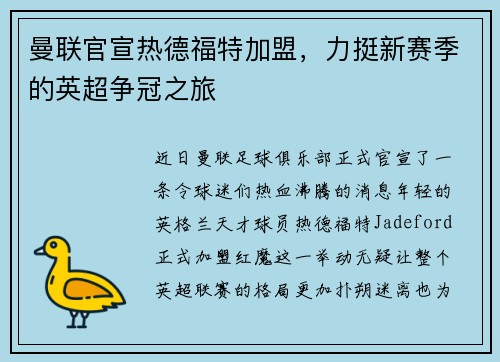 曼联官宣热德福特加盟，力挺新赛季的英超争冠之旅