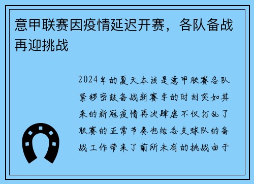 意甲联赛因疫情延迟开赛，各队备战再迎挑战