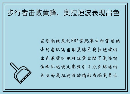 步行者击败黄蜂，奥拉迪波表现出色